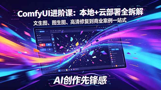 （18286期）SD-ComfyUI进阶课：本地+云部署全拆解，文生图、图生图、高清修复到商业案例一站式-佳佳云创网