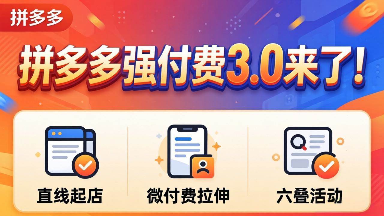 （18284期）拼多多强付费3.0来了（更新4月）直线起店+微付费拉伸+六叠活动，稳定起店破解流量瓶颈-佳佳云创网