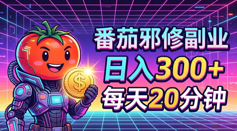 番茄小说撸金，日入300+，每天20分钟！五一必看，独家项目，副业小白友好，超级简单【揭秘】-佳佳云创网