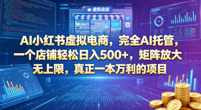 AI小红书虚拟电商，完全AI托管，一个店铺轻松日入500+，矩阵放大无上限，真正一本万利的项目【揭秘】-佳佳云创网