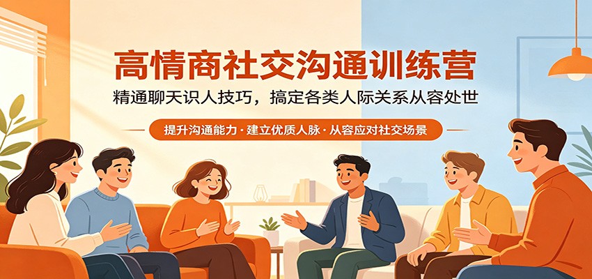 高情商社交沟通训练营：精通聊天识人技巧，搞定各类人际关系从容处世-佳佳云创网