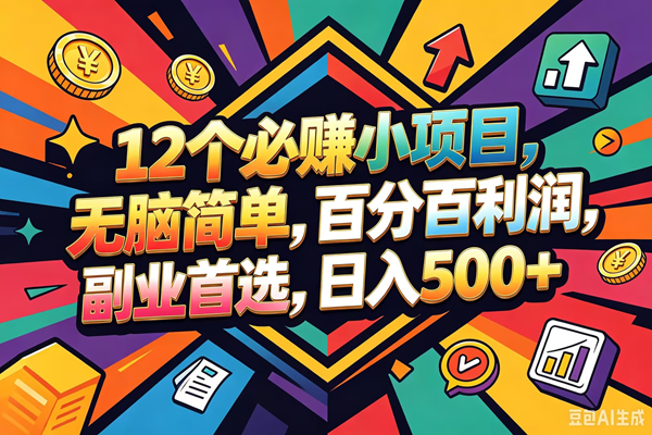 （18291期）12个必赚钱的小项目，百分百赚米，无脑简单，副业首选，日入600+-佳佳云创网