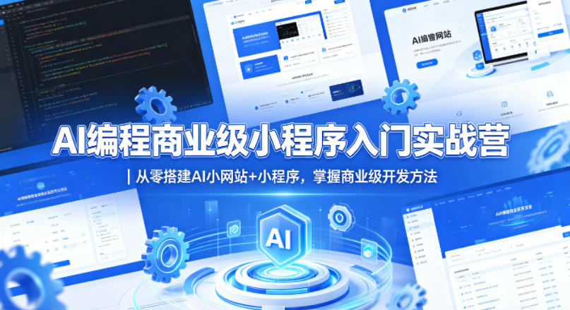 AI编程商业级小程序入门实战营｜从零搭建AI小网站+小程序，掌握商业级开发方法-佳佳云创网