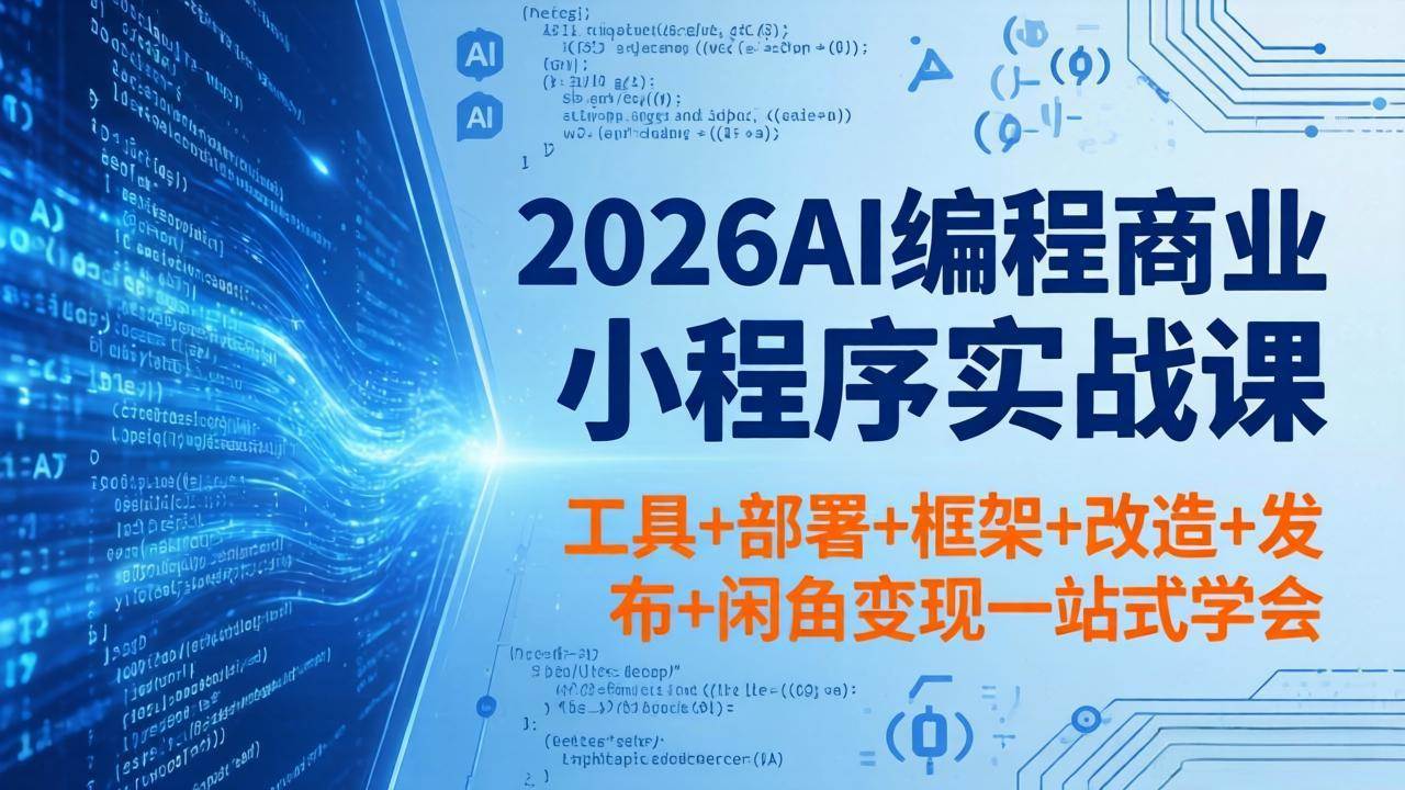 （18293期）2026AI编程商业小程序实战课，工具+部署+框架+改造+发布+闲鱼变现一站式学会-佳佳云创网
