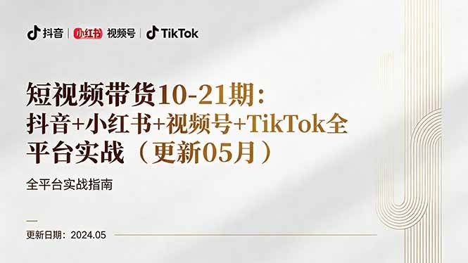 （18294期）短视频带货10-21期：抖音+小红书+视频号+TikTok全平台实战（更新05月）-佳佳云创网