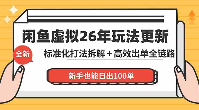 （18296期）闲鱼虚拟从0到1系统化运营课程：标准化打法拆解 + 高效出单全链路教学，新手也能日出100单-佳佳云创网