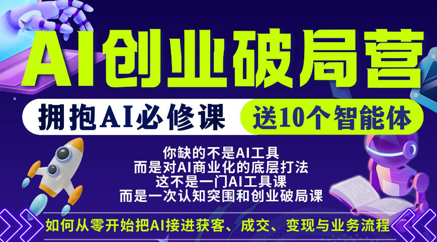 【爱豆新媒】AI创业破局营，普通人拥抱AI必修课，送10个智能体-佳佳云创网