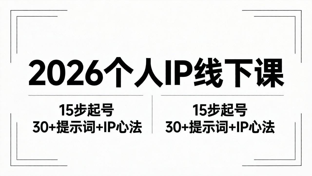 （18297期）2026内容为王个人IP线下课全套资料：15步起号流程+30+提示词+IP心法实战-佳佳云创网