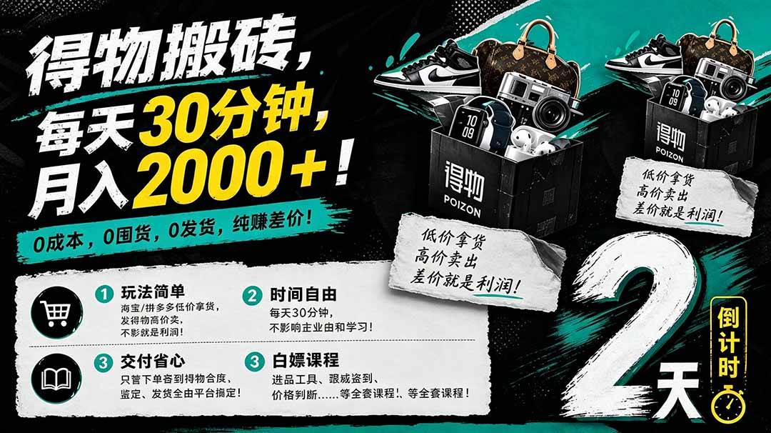 （18298期）得物搬砖，0成本起步每天30分钟，月入2000+，0成本，0囤货，0发货，纯賺差价-佳佳云创网