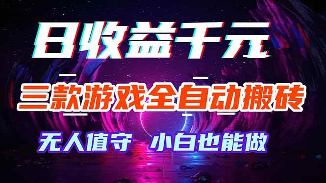（18300期）三款游戏全自动打金玩法，绿色稳定！日入1000+！-佳佳云创网