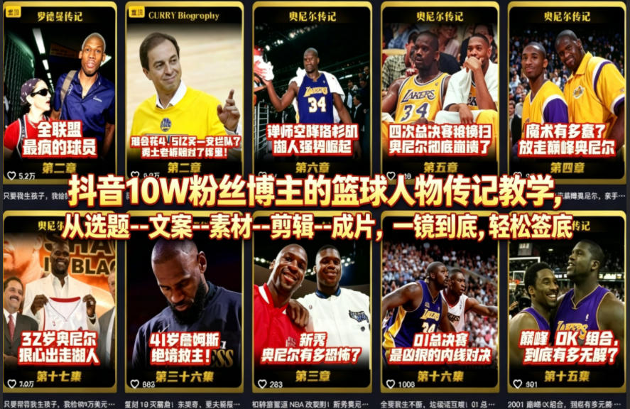 抖音10W粉丝博主的篮球人物传记教学，从选题–文案–素材–剪辑–成片，一镜到底，轻松签约精选独家-佳佳云创网