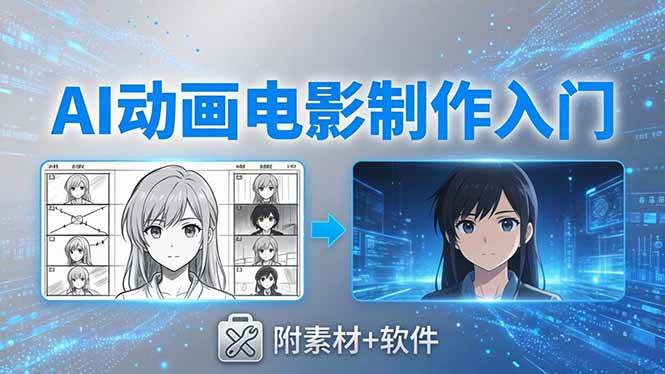 （18304期）AI动画电影制作实战：豆包+即梦+Vidu+MINIMAX，从脚本到成片零基础入门(附素材+软件)-佳佳云创网