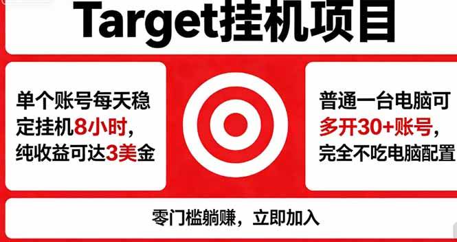 （18305期）海外平台Target，正规运营商合作、技术兜底长期稳定、防风控、任务不断档、收益透明、灵活提…-佳佳云创网
