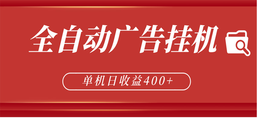 全自动广告联盟挂机 单机日收益400+ 无需人工看守 可矩阵放大 稳定输出两年-佳佳云创网