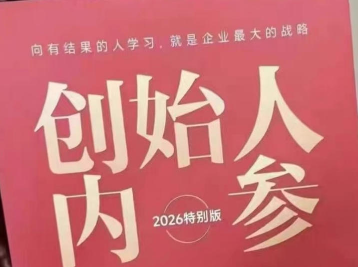 创始人内参2026特别版PDF电子版，六件事讲透，做产品、流量、转化、搭班子、带队伍、上规模-佳佳云创网