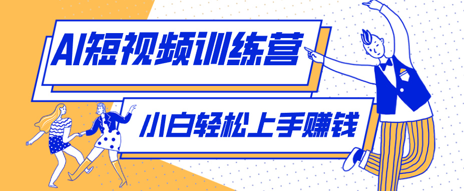 零成本用AI制作剧情反转短视频，小白轻松上手，月入千元（附详细制作步骤）-佳佳云创网