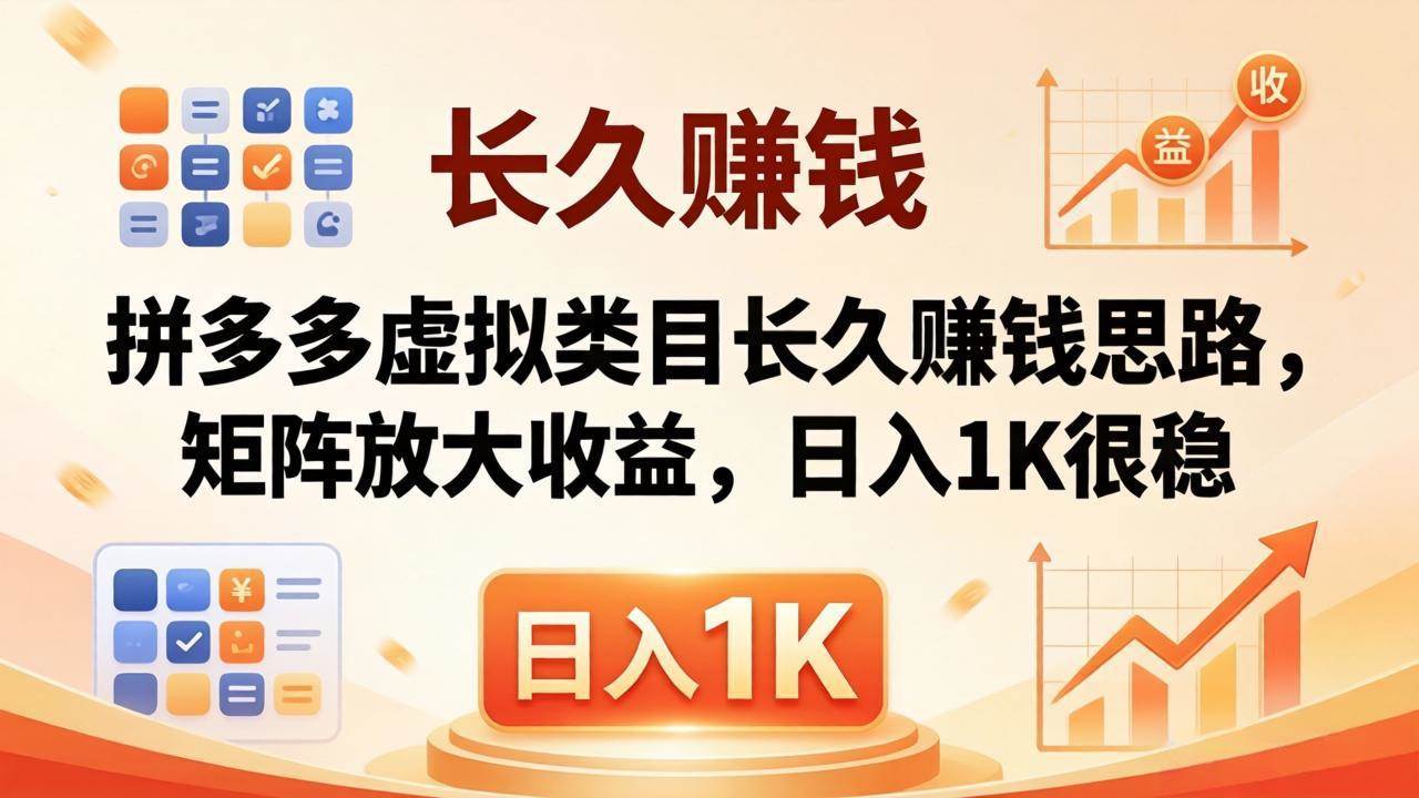 （18310期）亲测有效！拼多多虚拟类目长久赚钱思路，矩阵放大收益，日入 1K 很稳-佳佳云创网