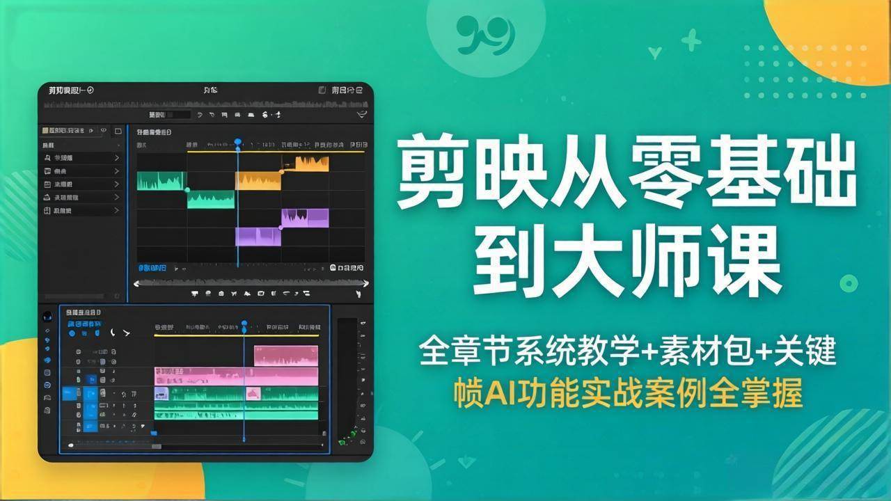 （18313期）剪映从零基础到大师课，全章节系统教学+素材包，关键帧AI功能实战案例全掌握-佳佳云创网