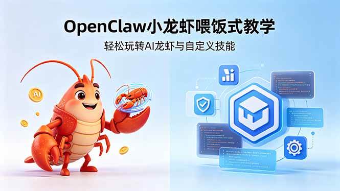 （18314期）不用懂技术！OpenClaw小龙虾喂饭式教学，轻松玩转AI龙虾与自定义技能-佳佳云创网
