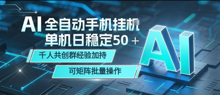 AI全自动手机打金，单机日稳定50＋，千人共创群经验加持，可矩阵批量操作【揭秘】-佳佳云创网