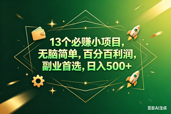 （18315期）13个必赚钱的小项目，百分百赚米，无脑简单，副业首选，日入300+-佳佳云创网