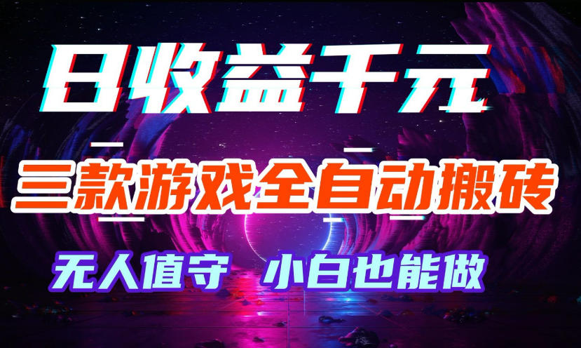 三款游戏全自动打金玩法，无需人工操作，绿色稳定，每天轻松日入1k+【揭秘】-佳佳云创网