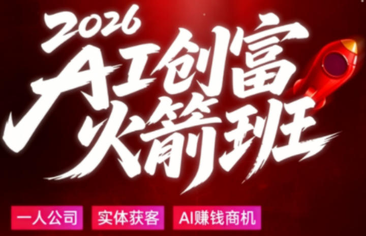 2026AI创富火箭班，摒弃晦涩技术理论，用大白话拆解AI时代普通人的创收机会-佳佳云创网