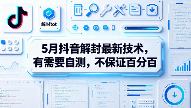 5月抖音解封最新技术，有需要自测，不保证百分百-佳佳云创网