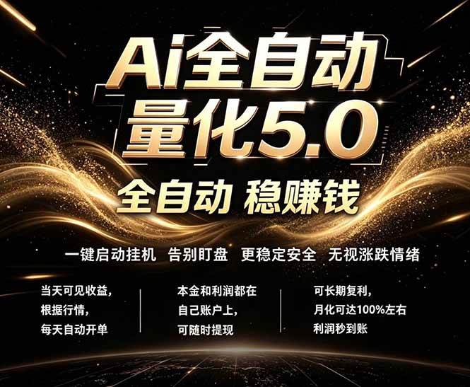 （18315期）最新AI量化交易5.0，24小时全自动运行，绿色稳定！日入1000+-佳佳云创网