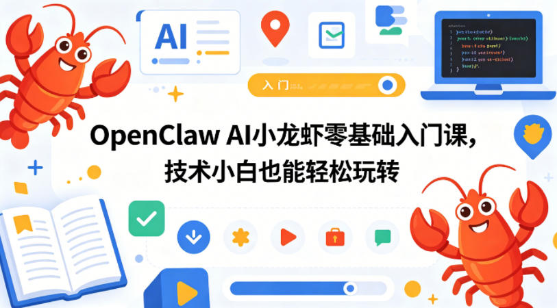 OpenClaw AI小龙虾零基础入门课，技术小白也能轻松玩转-佳佳云创网