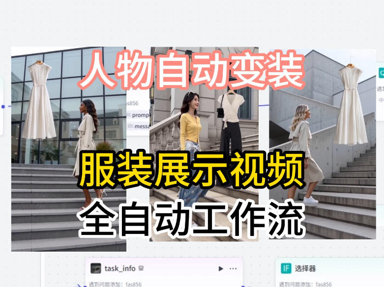 通过Coze工作流制作《商品宣传带货视频》，两分钟制作完成，从0到1演示搭建过程-佳佳云创网