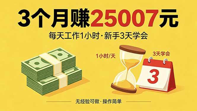 （18325期）3个月赚钱25007元，每天工作1个小时，新手3天全部学会！-佳佳云创网