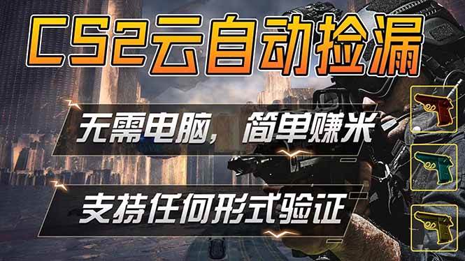 （18324期）游戏市场自动监控市场捡漏赚米，单部手机就可完成全部操作，稳定运行多年，支持任何形式验证…-佳佳云创网