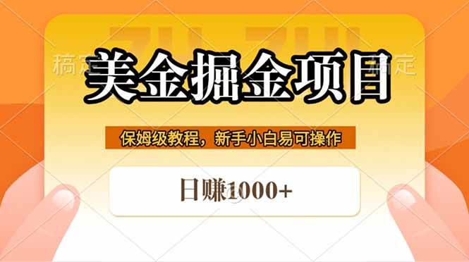 （18329期）全网首发美金掘金，真正的躺赚项目，一天1000+-佳佳云创网