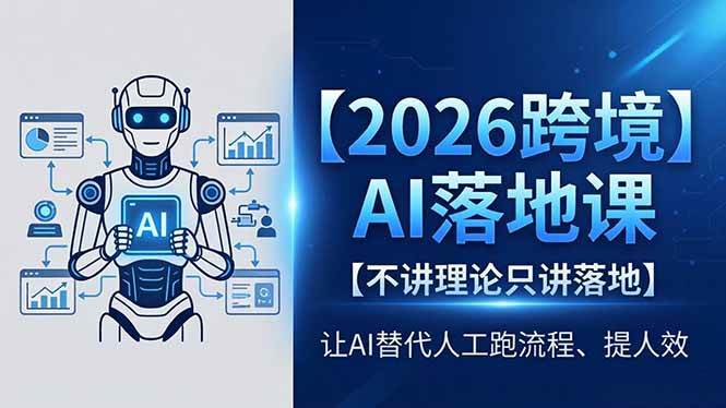 （18326期）2026跨境AI落地课，不讲理论只讲落地，让AI替代人工跑流程、提人效-佳佳云创网