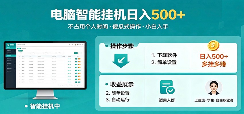 全自动电脑挂机，支持多挂多赚，上班族学生党都能做，小白也能日入500+副业-佳佳云创网