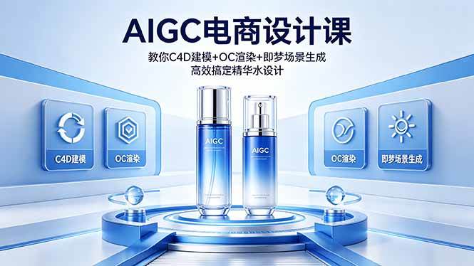 （18332期）AIGC 电商设计课 教你 C4D 建模 + OC 渲染 + 即梦场景生成 高效搞定精华水设计-佳佳云创网