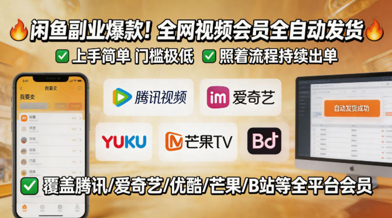 闲鱼售卖全网视频会员副业，全自动发货，上手简单、门槛极低，照着流程就能持续出单-佳佳云创网