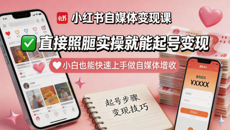 小红书自媒体变现课，直接照搬实操就能起号变现，小白也能快速上手做自媒体增收-佳佳云创网
