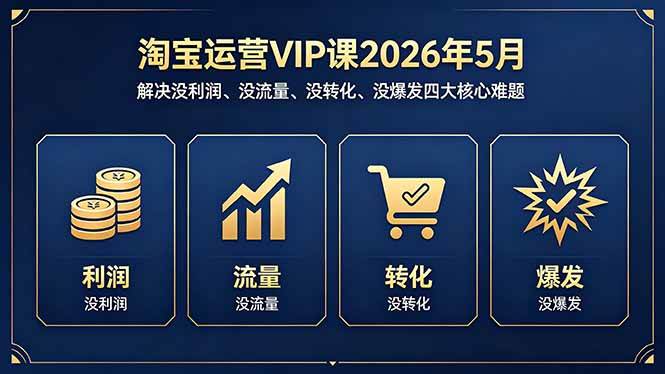 （18338期）淘宝运营VIP课2026年5月：解决没利润、没流量、没转化、没爆发四大核心难题-佳佳云创网