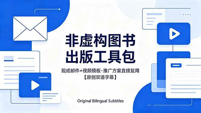 （18336期）想出版非虚构图书？这工具包给现成邮件 + 视频，连推广都能抄作业【原创双语字幕】-佳佳云创网