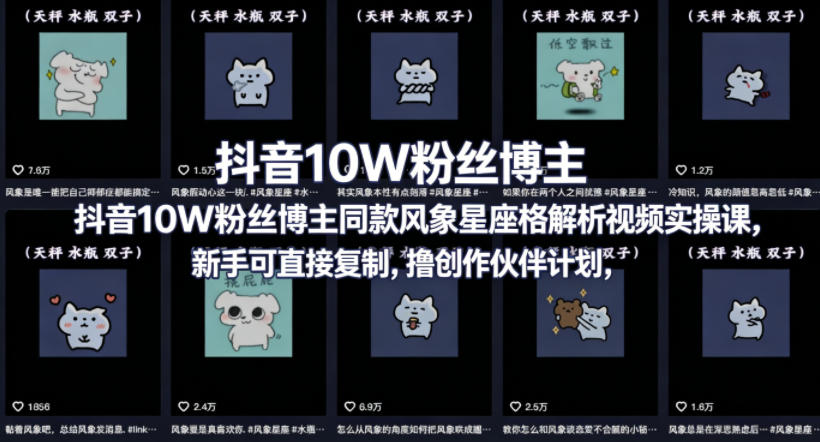 抖音10W粉丝博主同款星座性格解析视频实操课，新手可直接复制，撸创作伙伴计划，分成计划等-佳佳云创网