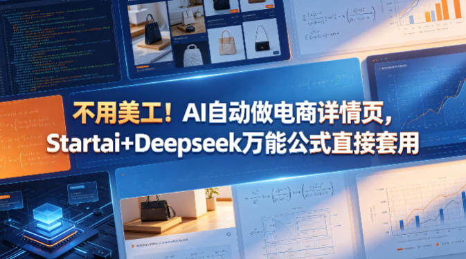 不用美工！AI自动做电商详情页，Startai+Deepseek万能公式直接套用-佳佳云创网