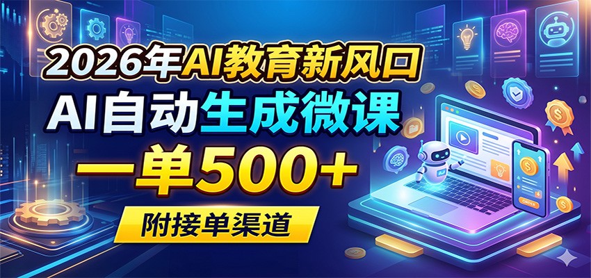 2026年AI教育新风口，AI自动生成微课，一单500+，附接单渠道-佳佳云创网