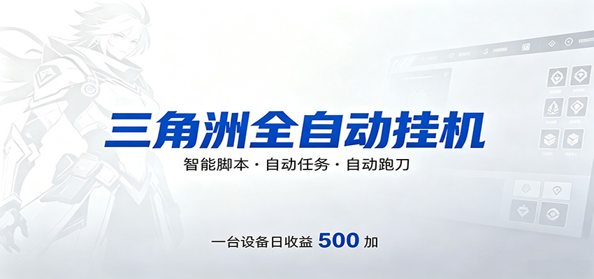 三角洲全自动跑刀，24小时无人值守，高效变现，低门槛稳收益，轻松实现游戏搬砖盈利-佳佳云创网