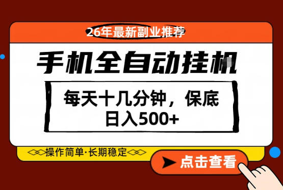 绝对的风口！只需一部手机，每天十几分钟，保底日入500+，26年最新副业推荐【揭秘】-佳佳云创网