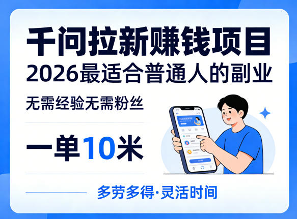 一单10米，不少人都在找的千问拉新賺钱项目，无需经验无需粉丝，2026最适合普通人副业（更新5月）-佳佳云创网