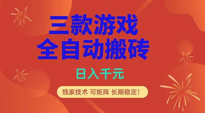 （18346期）三款游戏全自动打金玩法，日入1000+，当天见收益，长期可做！-佳佳云创网