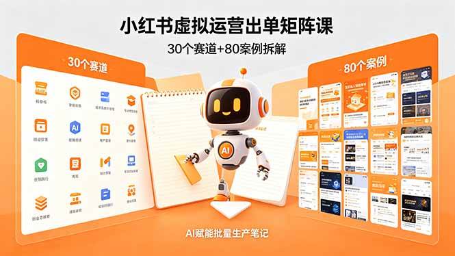 （18342期）小红书虚拟运营出单矩阵课：30个赛道+80案例拆解，AI赋能批量生产笔记-佳佳云创网