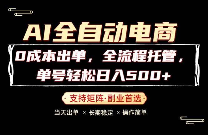 （18348期）0成本出单，全流程托管，单日轻松日入500+-佳佳云创网